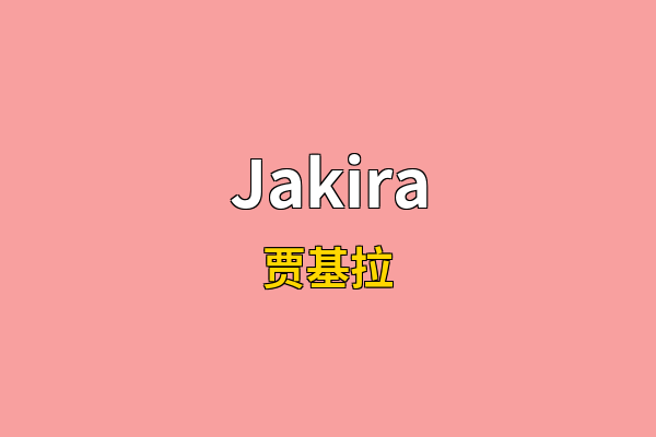 Jakira英文名