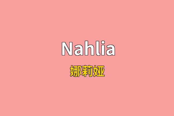Nahlia英文名