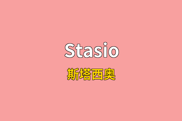 Stasio英文名