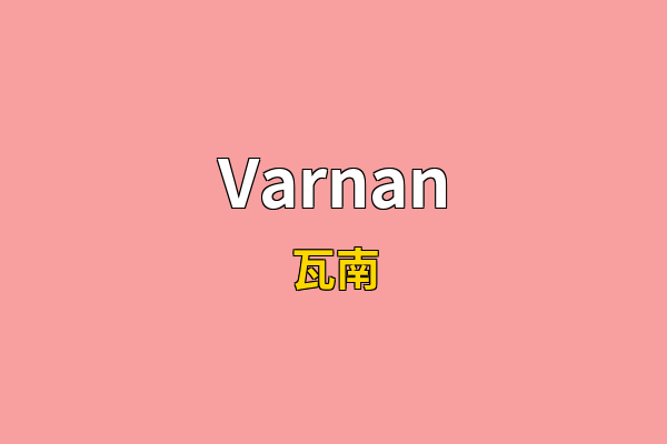 Varnan英文名
