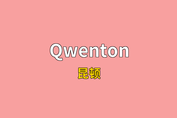 Qwenton英文名
