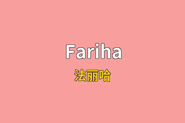 Fariha英文名