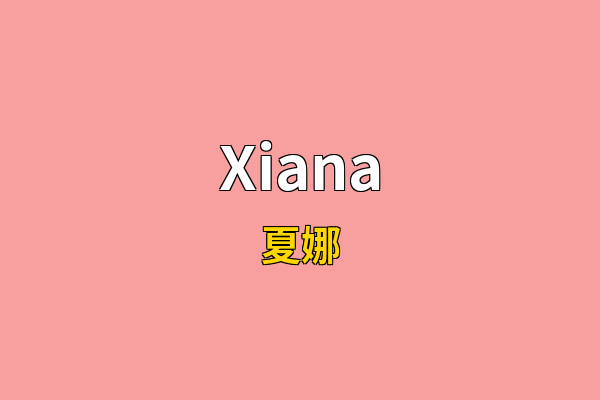 Xiana英文名