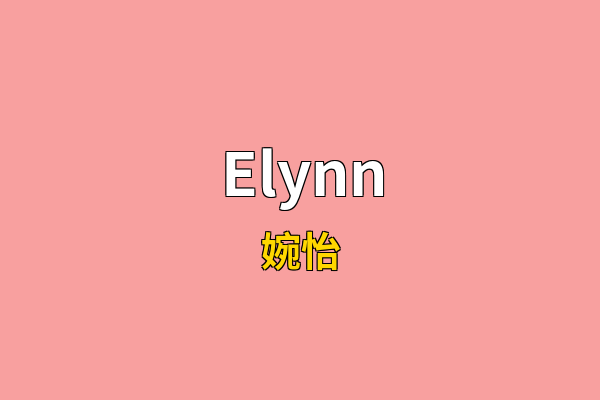 Elynn英文名