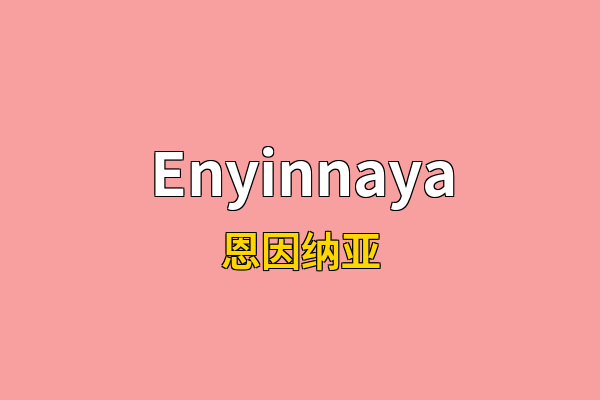 Enyinnaya英文名