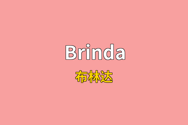 Brinda英文名