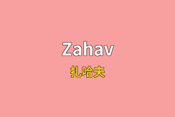 Zahav英文名