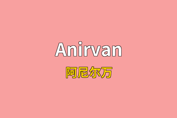 Anirvan英文名