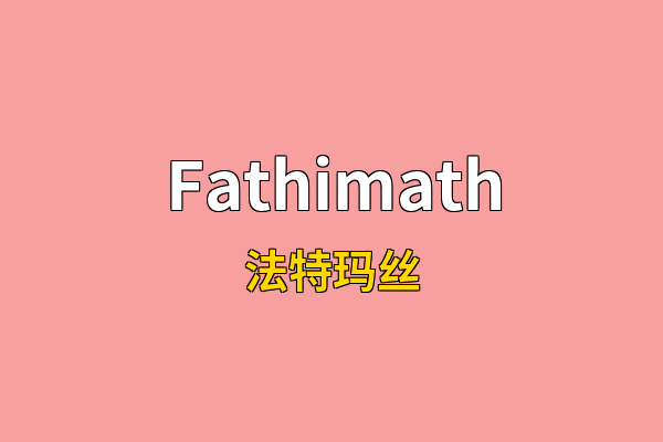 Fathimath英文名