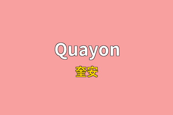 Quayon英文名