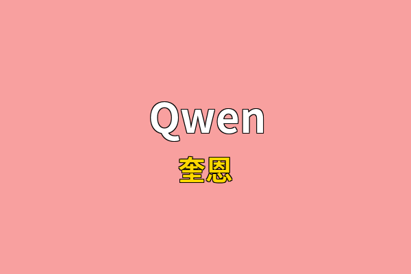 Qwen英文名