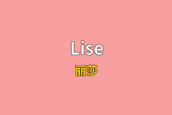 Lise英文名