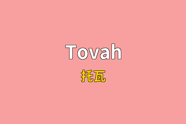 Tovah英文名