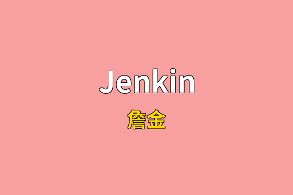 Jenkin英文名