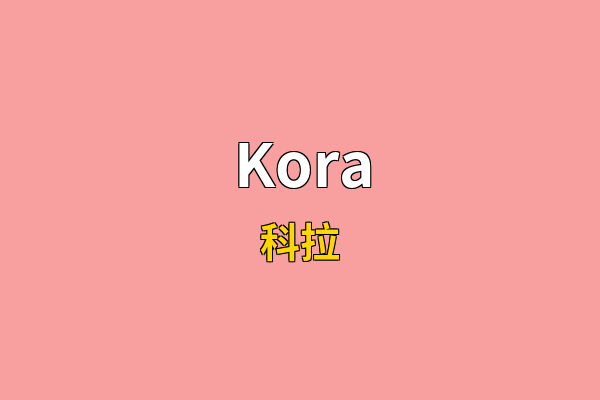 Kora英文名