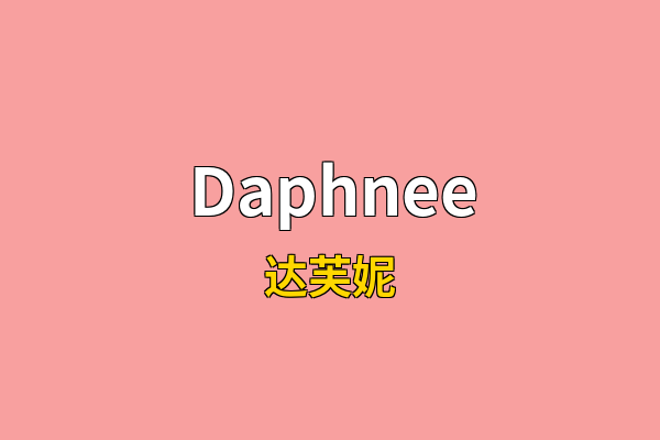Daphnee英文名