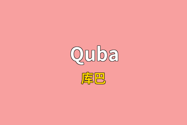 Quba英文名