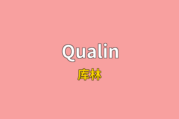 Qualin英文名