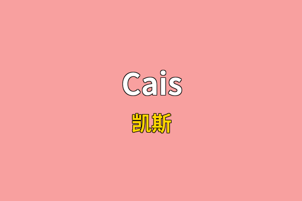 Cais英文名