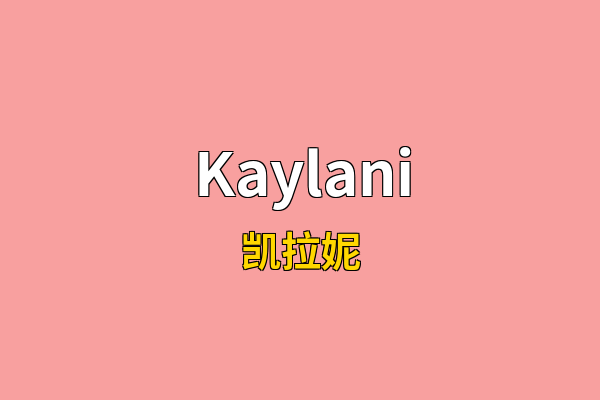Kaylani英文名