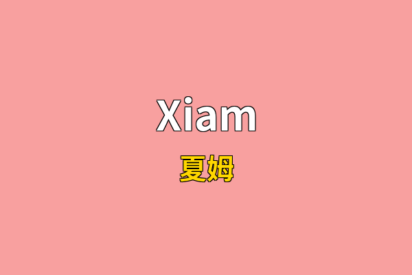 Xiam英文名