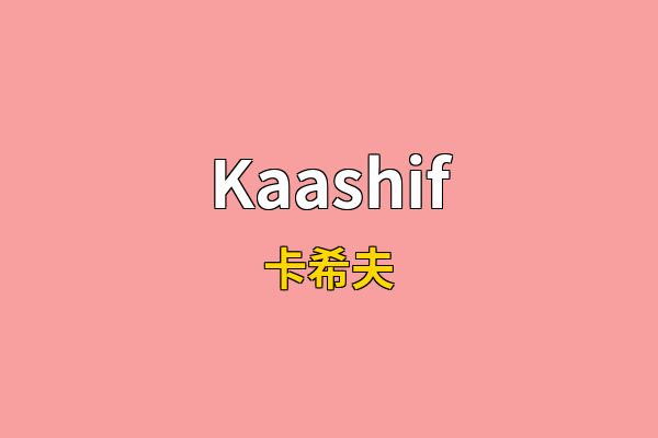 Kaashif英文名