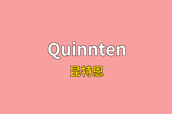 Quinnten英文名