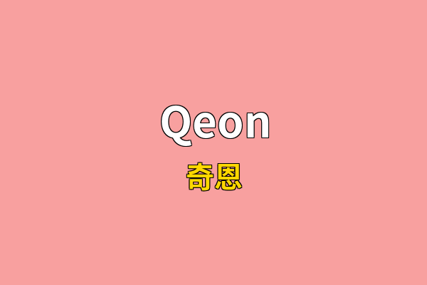 Qeon英文名