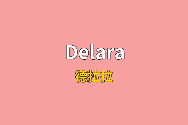 Delara英文名