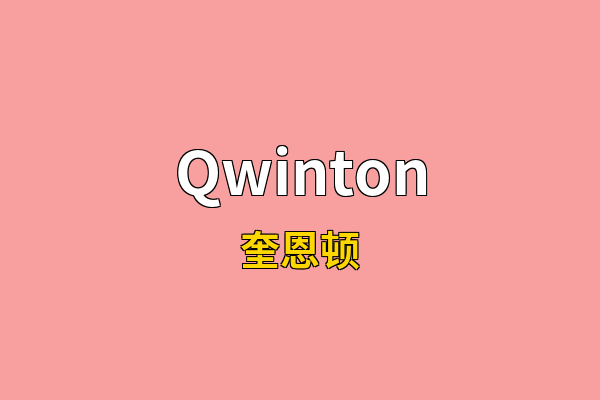 Qwinton英文名