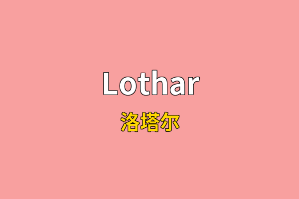 Lothar英文名
