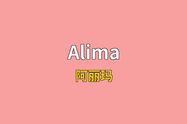 Alima英文名