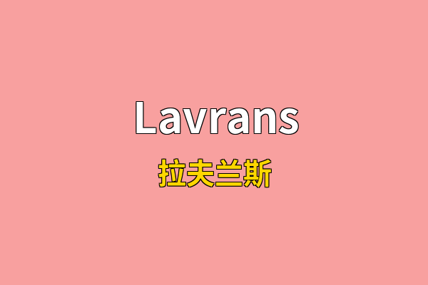 Lavrans英文名