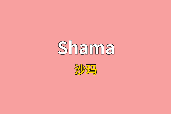 Shama英文名