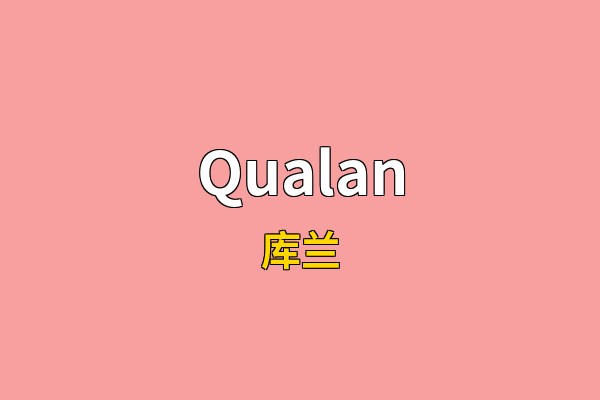 Qualan英文名