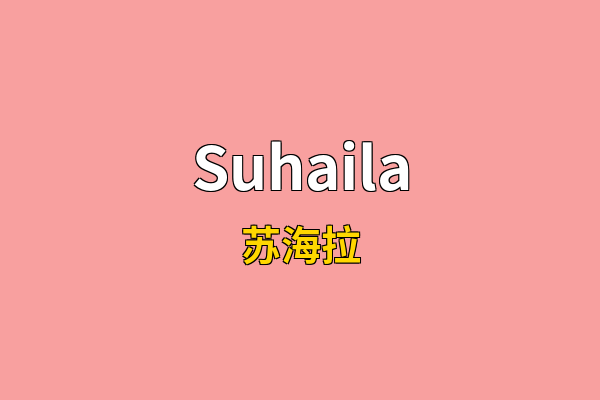 Suhaila英文名