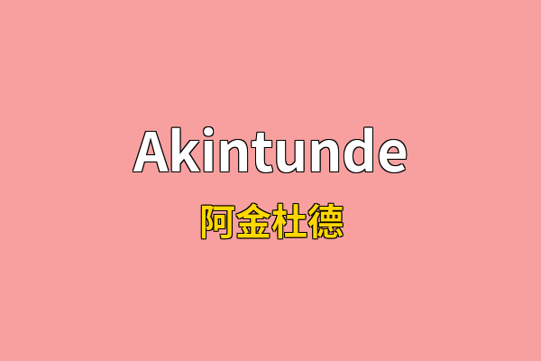Akintunde英文名