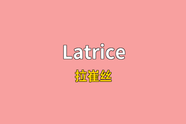 Latrice英文名