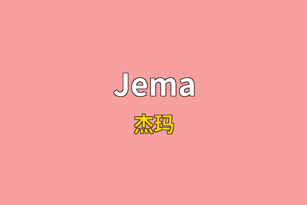 Jema英文名