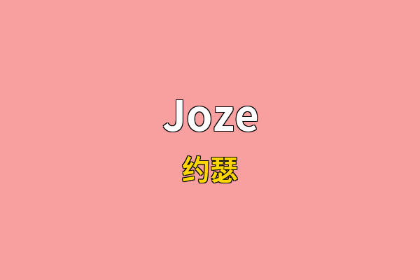 Joze英文名