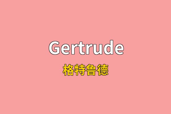 Gertrude英文名