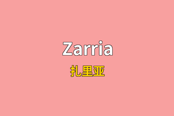 Zarria英文名
