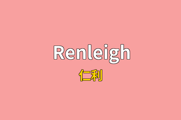 Renleigh英文名