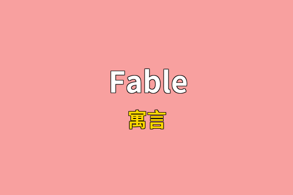 Fable英文名