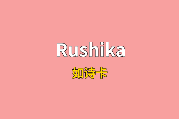 Rushika英文名