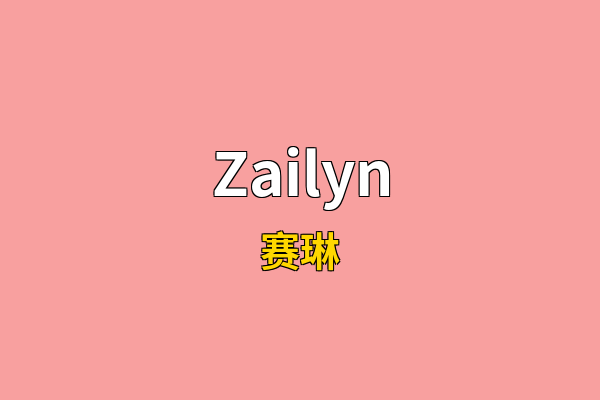 Zailyn英文名