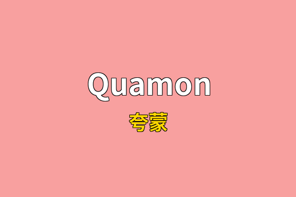 Quamon英文名