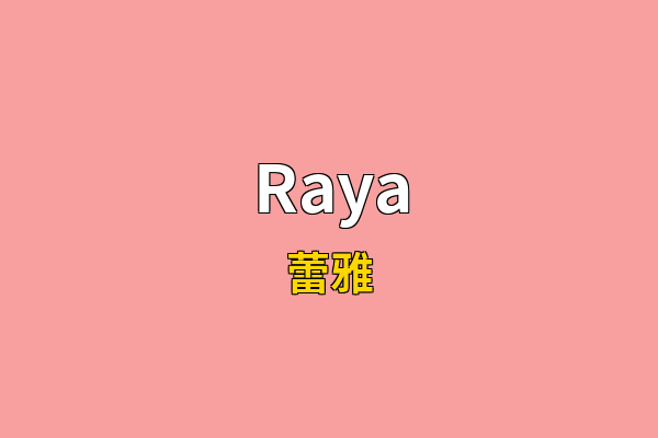 Raya英文名
