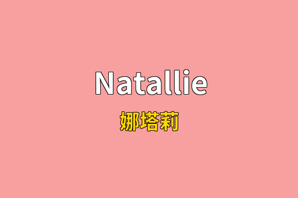 Natallie英文名