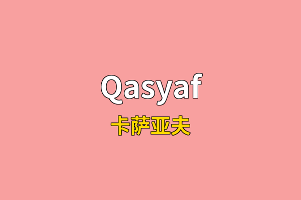 Qasyaf英文名